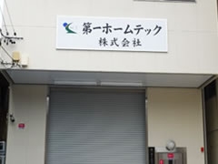 第一ホームテック株式会社