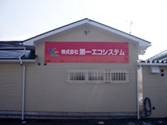 株式会社第一エコシステム
