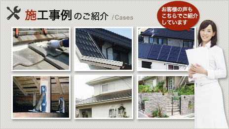 施工事例のご紹介