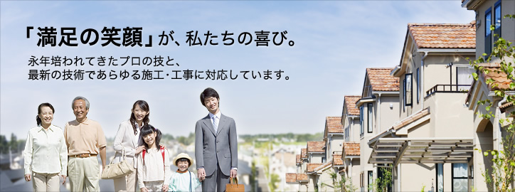 「満足の笑顔」が、私たちの喜び。